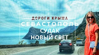 Крым. Из Севастополя в Новый Свет. Самая живописная дорога Судак- Новый Свет