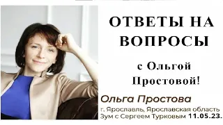 ОТВЕТЫ НА ВОПРОСЫ С Ольгой Простовой от 11.05.23!