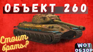 НЕДОТЯЖ ИЛИ СТ НА СТЕРОИДАХ? Объект 260 WОT-ОБЗОР | WOT BLITZ | TANKS BLITZ.