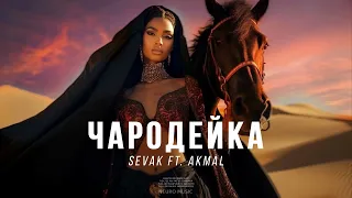 Sevak ft. Akmal - Чародейка | Музыка 2023