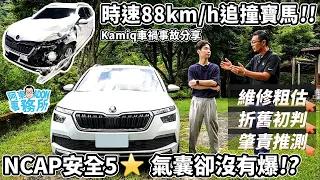 [車禍事故] 五星安全的 Skoda Kamiq 這速度追撞寶馬 氣囊卻沒有爆!? 事故車折舊鑑定前篇-阿東