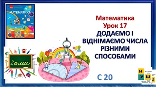 Математика 2 клас рок 17 ДОДАЄМО І ВІДНІМАЄМО ЧИСЛАРІЗНИМИ СПОСОБАМИ автор Скворцова