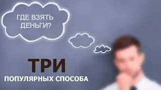 Где можно срочно взять деньги в долг - 3 надёжных способа