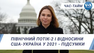 Час-Тайм. Північний потік-2 і відносини США-Україна у 2021 - підсумки