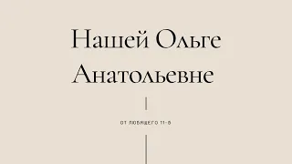 Слова благодарности от Выпускников 11-Б класса своему классному руководителю Дараган О.А.