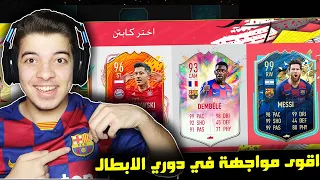 تحدي فوت درافت برشلونة ضد بايرن ميونخ ..! ميسي وسواريز!! ..! فيفا 20 FIFA 20 I