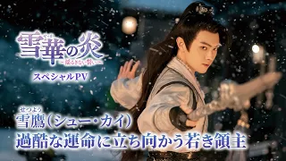 【好評配信中】中国ドラマ「雪華の炎～揺るぎない誓い～」雪鷹（シュー・カイ）スペシャルPV