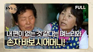 [사노라면] (full영상) 내 편이 없는 것 같다는 며느리와 손자 바보 시어머니!