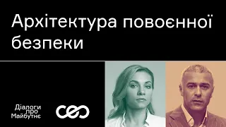 Марія Золкіна. Якою має бути повоєнна архітектура безпеки | Українська візія