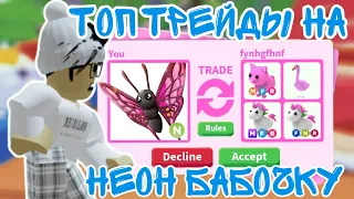 Что ДАЮТ За Новую НЕОН БАБОЧКУ 2022 | ТОП ТРЕЙДЫ НА Neon BUTTERFLY | ROBLOX ADOPT ME!