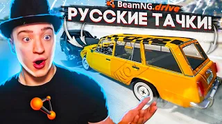 НАКАЧАЛ РУССКИХ ТАЧЕК! ЭТО НЕ ИГРА, ЭТО БОМБА! BEAMNG DRIVE!