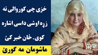 د خزی چی کوروالی ته زړه اوشی داسی اشاره کوی ماشومان مه ګورئ | Khaza dase ishara kawe korwali wakht k