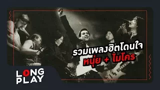 รวมเพลงเศร้า ชวน ร้องไห้ หนุ่ย + ไมโคร (ไว้ใจ , คนไม่มีสิทธิ์ , แผลในใจ)【LONGPLAY】