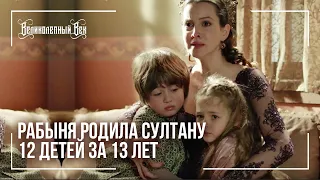 12 детей за 13 лет родила наложница султану.  Кто она?