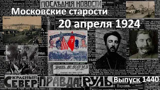 Американский комсомол. Паразитам нет места. Вместо Пасхи 1 Мая. Московские старости 20.IV.1924