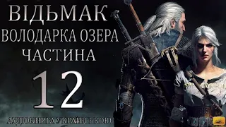 Відьмак Володарка Озера Частина 12 Аудіокнига Drakdub Studio