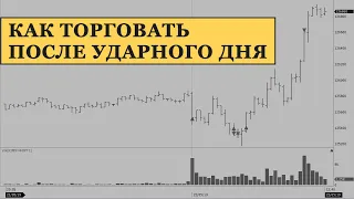 Дейтрейдинг после трендового дня. Как торговать на бирже после ударного дня