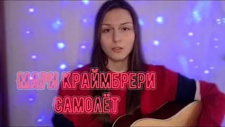 Мари Краймбрери - Самолёт (COVER)