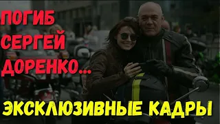 ⚡ПОГИБ СЕРГЕЙ ДОРЕНКО. МОСКВА 9 мая 2019 год.