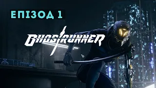 Ghostrunner Епізод 1