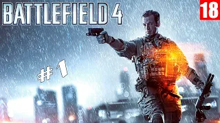 Battlefield 4 - Прохождение игры #1