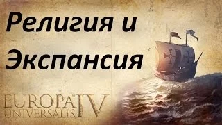 Европа Универсалис 4 - Туториал 8 (Религия и Экспансия)