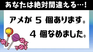 【ひっかけクイズ】残りのアメは何個でしょうか？冷静に考えてみよう！