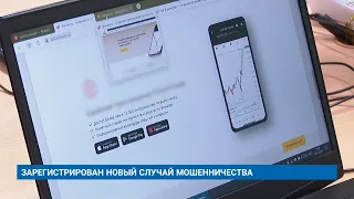 ЗАРЕГИСТРИРОВАН НОВЫЙ СЛУЧАЙ МОШЕННИЧЕСТВА