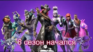 6 сезон в Fortnite покупаю боевой пропуск !!!