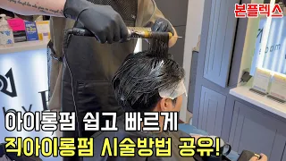 본플렉스 무연화펌으로 직아이롱펌 노하우 공유합니다!/연화가 어려운 디자이너는 꼭 시청하세요!