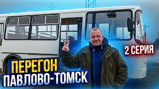 Перегон Автобуса ПаЗ Серия 2 Павлово-Томск