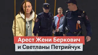 Аресты за спектакль. Женя Беркович и Светлана Петрийчук в суде