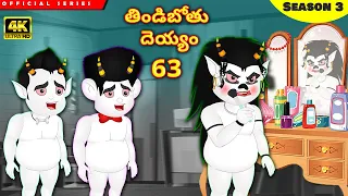 తిండిబోతు దెయ్యం 63 | Telugu Stories |Telugu Kathalu | Stories in Telugu | Moral Stories