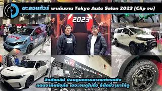 Tokyo Auto Salon 2023 ตอนจบ | DayDreamDrive in Japan