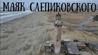 Сахалин - японский маяк на мысе Слепиковского#природа #сахалин #море #маяк #поход