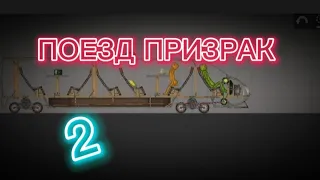 ПОЕЗД ПРИЗРАК в melon playground/#2