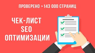 Чек-лист SEO оптимизации 1 страницы сайта