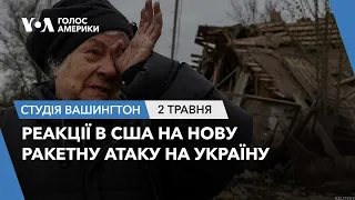 Реакції в США на нову ракетну атаку на Україну. СТУДІЯ ВАШИНГТОН