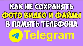 Как не сохранять файлы фото видео в телеграмм в память устройства и очистить память в телеграме