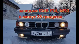 ЗАВОДИМ БМВ Е34, м50 в минус 28 градусов