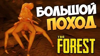 The Forest - Собрались в Поход! (День 1)