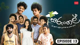 සරුංගල් | Sarungal | Episode 13 | ‎@sapumalproduction