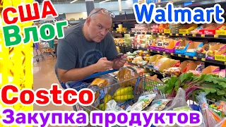 США Влог Большая Закупка Продуктов в Walmart и Costco Большая семья Big family USA VLOG