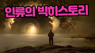 인류의 빅히스토리