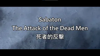 Sabaton - The Attack of the Dead Men (cover by RADIO TAPOK) (中俄字幕)