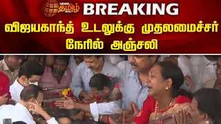 #breakingnews | விஜயகாந்த் உடலுக்கு முதலமைச்சர் நேரில் அஞ்சலி  | Vijayakanth passed Away |MK stalin