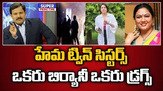 హేమ ట్విన్ సిస్టర్స్ ఒకరు బిర్యానీ ఒకరు డ్రగ్స్  | Hema Rev Party | Mahaa Vamsi