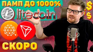 ЭТИ ТРИ КРИПТОВАЛЮТЫ 2021 ВЫРАСТУТ ДО 1000%!!!!!! КРИПТОВАЛЮТА TRON TRX, LITECOIN LTC и QTUM ПРОГНОЗ