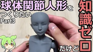 知識ゼロだけど、どうしても【球体関節人形】を作りたいからZbrushを使って3Dプリンターで作っていくよ！part3【ずんだもん】