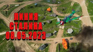 8 мая 2023 года ИКК «Линия Сталина»